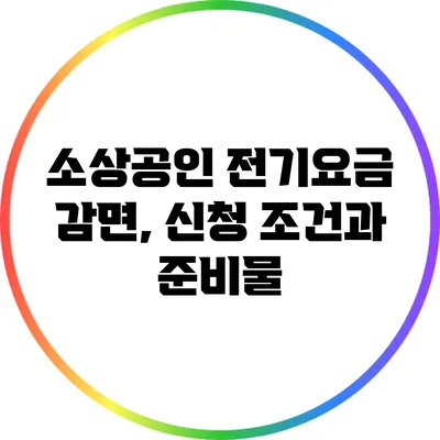 소상공인 전기요금 감면, 신청 조건과 준비물