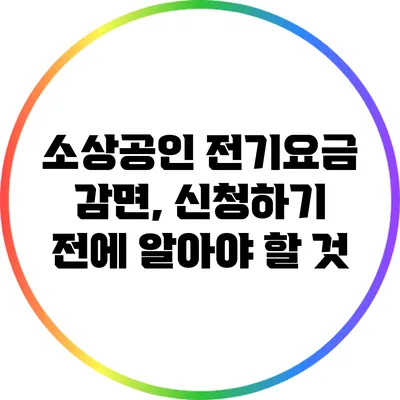 소상공인 전기요금 감면, 신청하기 전에 알아야 할 것