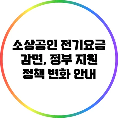 소상공인 전기요금 감면, 정부 지원 정책 변화 안내