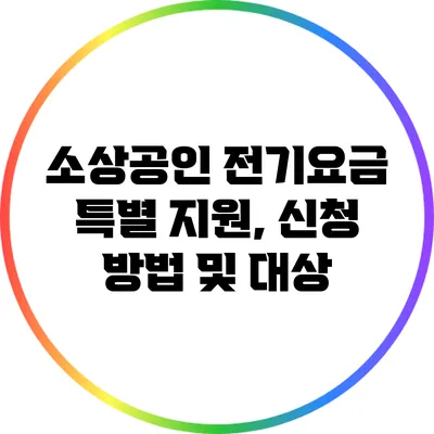 소상공인 전기요금 특별 지원, 신청 방법 및 대상