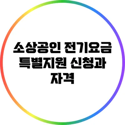 소상공인 전기요금 특별지원: 신청과 자격