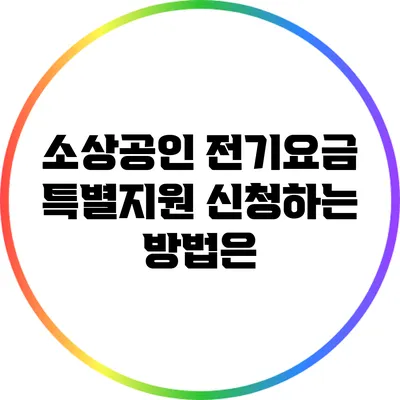 소상공인 전기요금 특별지원 신청하는 방법은?