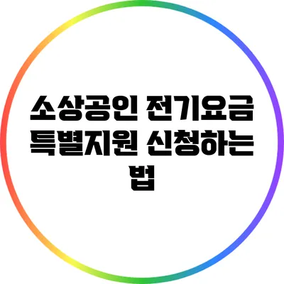 소상공인 전기요금 특별지원 신청하는 법