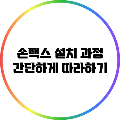 손택스 설치 과정: 간단하게 따라하기