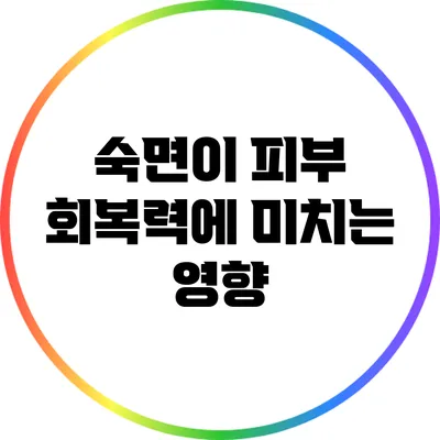 숙면이 피부 회복력에 미치는 영향