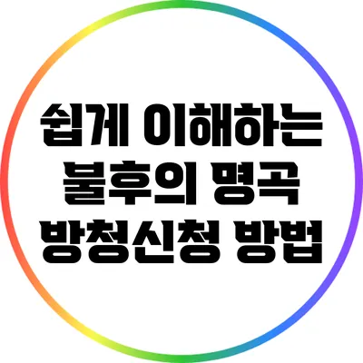 쉽게 이해하는 불후의 명곡 방청신청 방법