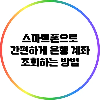 스마트폰으로 간편하게 은행 계좌 조회하는 방법