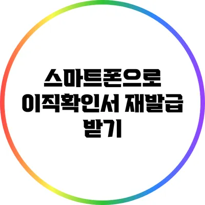 스마트폰으로 이직확인서 재발급 받기