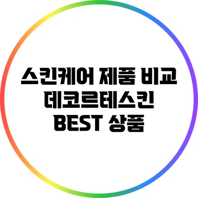 스킨케어 제품 비교: 데코르테스킨 BEST 상품