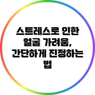 스트레스로 인한 얼굴 가려움, 간단하게 진정하는 법