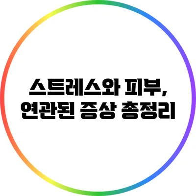 스트레스와 피부, 연관된 증상 총정리