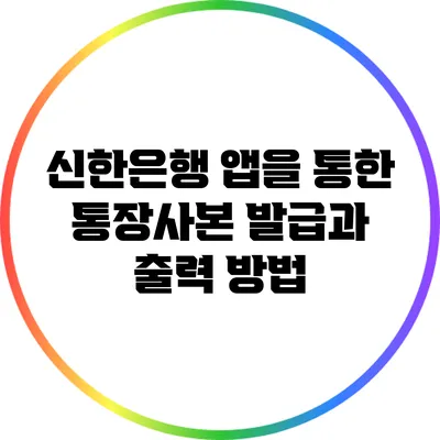 신한은행 앱을 통한 통장사본 발급과 출력 방법