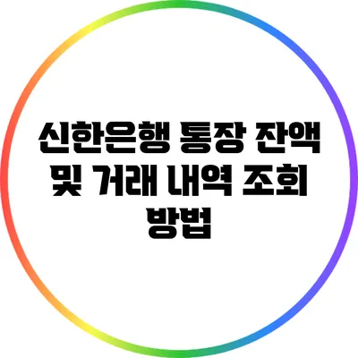 신한은행 통장 잔액 및 거래 내역 조회 방법