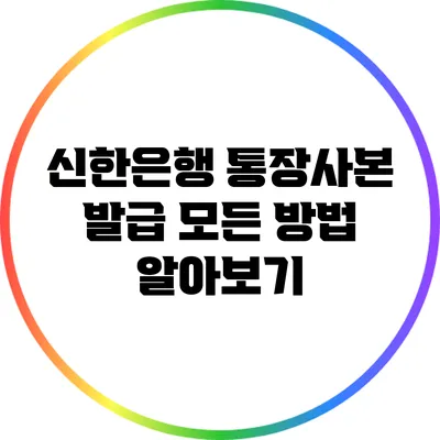 신한은행 통장사본 발급: 모든 방법 알아보기