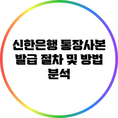 신한은행 통장사본 발급 절차 및 방법 분석