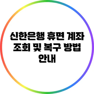 신한은행 휴면 계좌 조회 및 복구 방법 안내