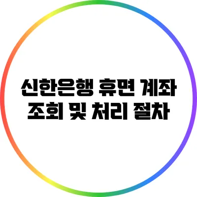 신한은행 휴면 계좌 조회 및 처리 절차