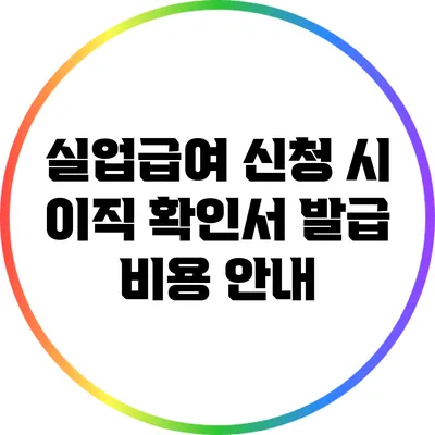 실업급여 신청 시 이직 확인서 발급 비용 안내