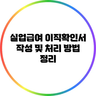실업급여 이직확인서 작성 및 처리 방법 정리