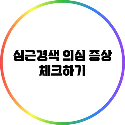 심근경색 의심 증상 체크하기