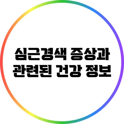 심근경색 증상과 관련된 건강 정보