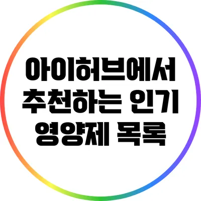 아이허브에서 추천하는 인기 영양제 목록