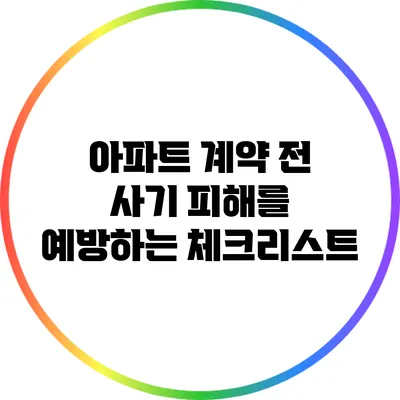 아파트 계약 전 사기 피해를 예방하는 체크리스트