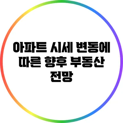 아파트 시세 변동에 따른 향후 부동산 전망