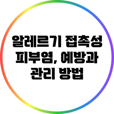 알레르기 접촉성 피부염, 예방과 관리 방법