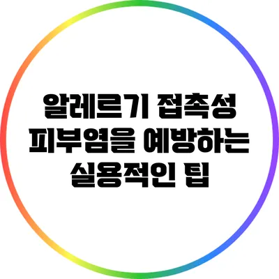 알레르기 접촉성 피부염을 예방하는 실용적인 팁