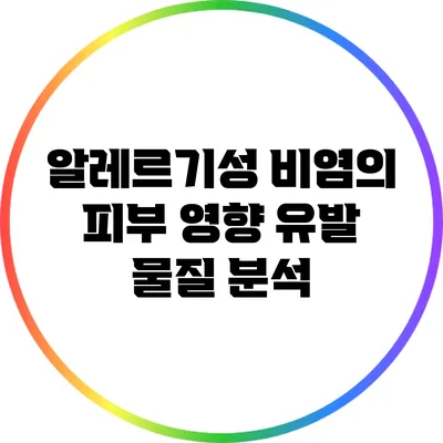 알레르기성 비염의 피부 영향: 유발 물질 분석