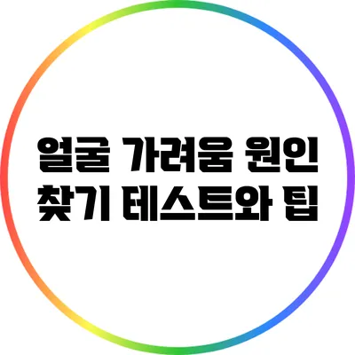 얼굴 가려움 원인 찾기: 테스트와 팁