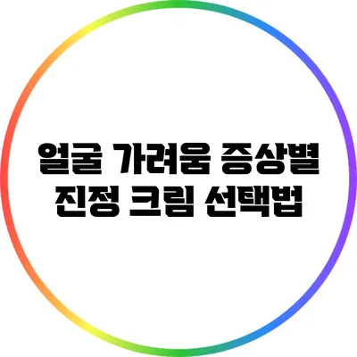 얼굴 가려움 증상별 진정 크림 선택법