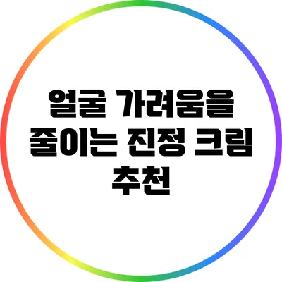 얼굴 가려움을 줄이는 진정 크림 추천