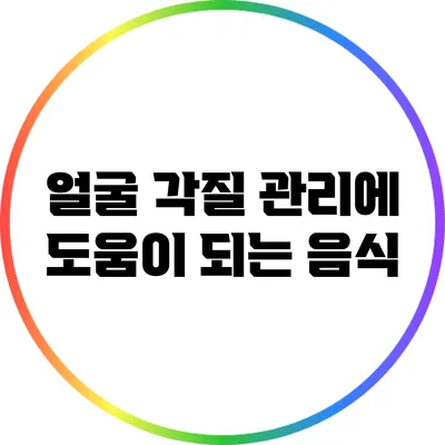 얼굴 각질 관리에 도움이 되는 음식
