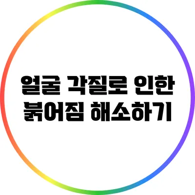얼굴 각질로 인한 붉어짐 해소하기
