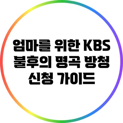 엄마를 위한 KBS 불후의 명곡 방청 신청 가이드
