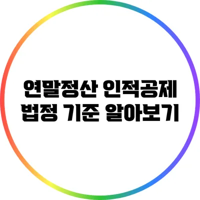 연말정산 인적공제 법정 기준 알아보기