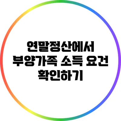 연말정산에서 부양가족 소득 요건 확인하기