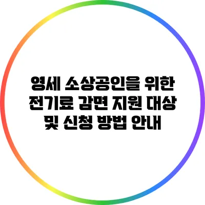 영세 소상공인을 위한 전기료 감면 지원 대상 및 신청 방법 안내