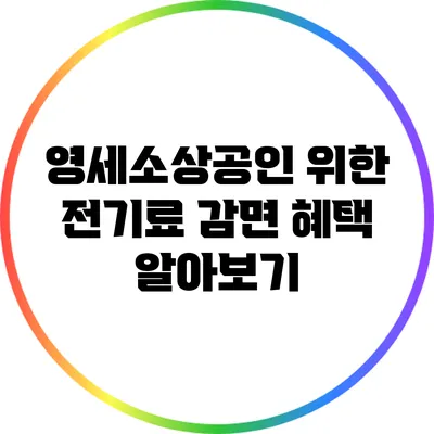 영세소상공인 위한 전기료 감면 혜택 알아보기