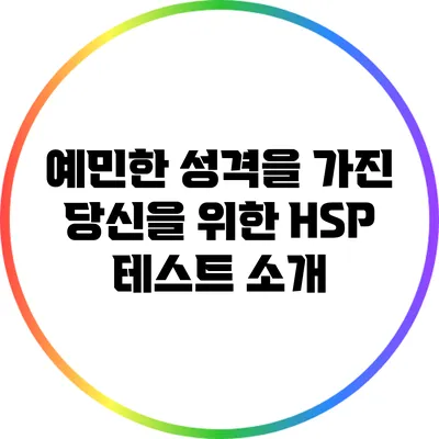 예민한 성격을 가진 당신을 위한 HSP 테스트 소개