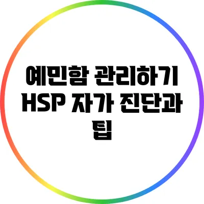 예민함 관리하기: HSP 자가 진단과 팁