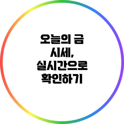 오늘의 금 시세, 실시간으로 확인하기