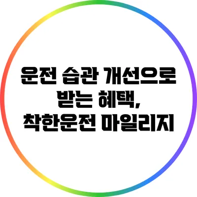 운전 습관 개선으로 받는 혜택, 착한운전 마일리지