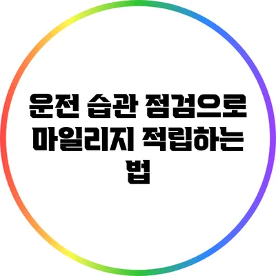 운전 습관 점검으로 마일리지 적립하는 법