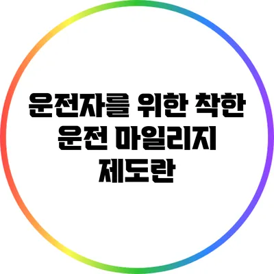 운전자를 위한 착한 운전 마일리지 제도란?