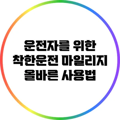 운전자를 위한 착한운전 마일리지 올바른 사용법