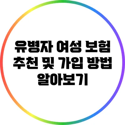 유병자 여성 보험 추천 및 가입 방법 알아보기