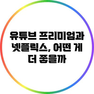 유튜브 프리미엄과 넷플릭스, 어떤 게 더 좋을까?